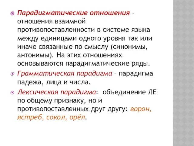 Парадигматические отношения – отношения взаимной противопоставленности в системе языка между