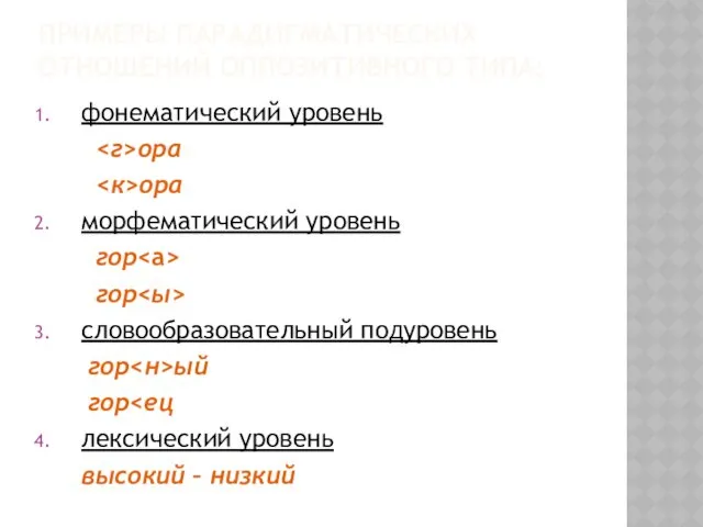 ПРИМЕРЫ ПАРАДИГМАТИЧЕСКИХ ОТНОШЕНИЙ ОППОЗИТИВНОГО ТИПА: фонематический уровень ора ора морфематический