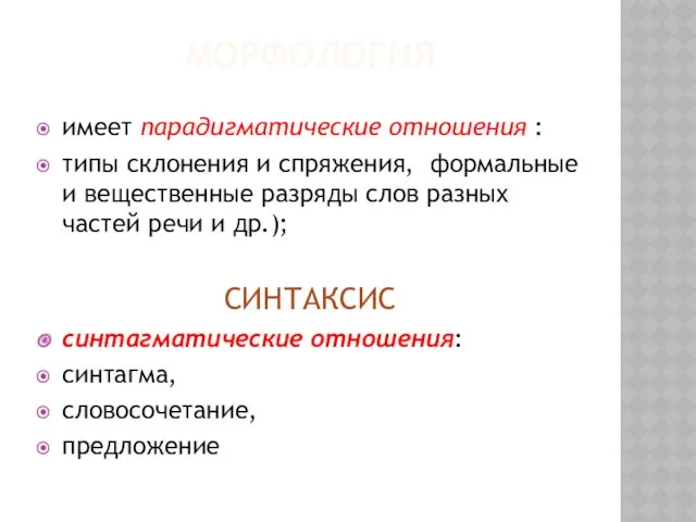 МОРФОЛОГИЯ имеет парадигматические отношения : типы склонения и спряжения, формальные