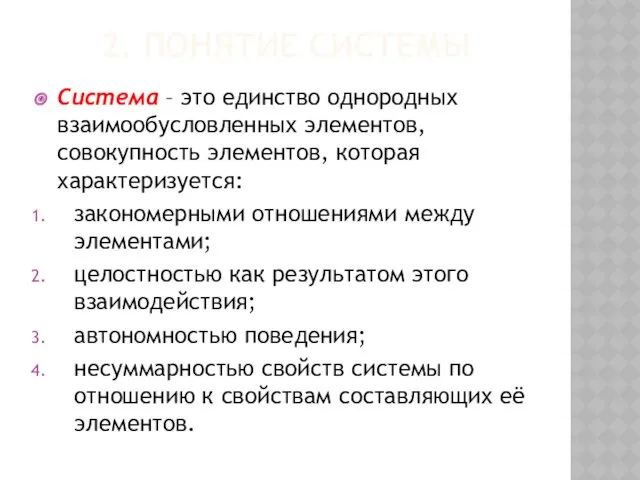 2. ПОНЯТИЕ СИСТЕМЫ Система – это единство однородных взаимообусловленных элементов,