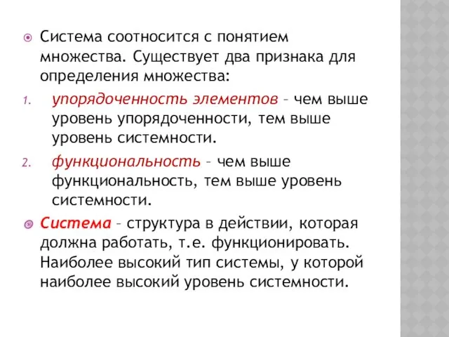 Система соотносится с понятием множества. Существует два признака для определения