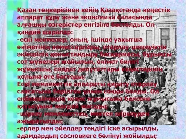 Қазан төңкерісінен кейін Қазақстанда кеңестік аппарат құру және экономика саласында