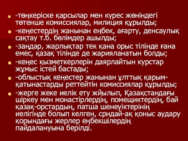 -төңкеріске қарсылар мен күрес жөніндегі төтенше комиссиялар, милиция құрылды; -кеңестердің