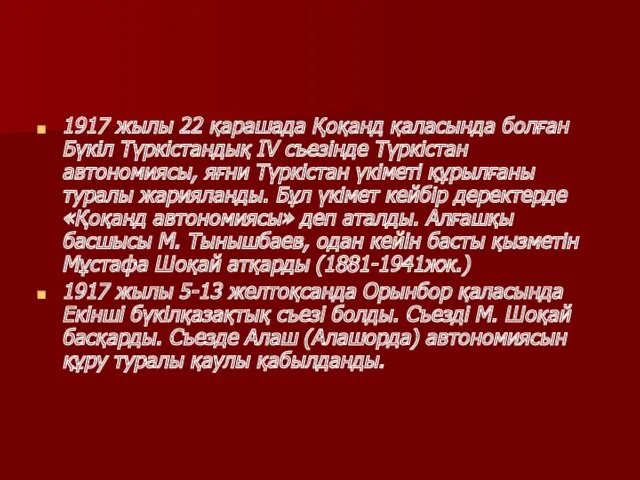 1917 жылы 22 қарашада Қоқанд қаласында болған Бүкіл Түркістандық IV