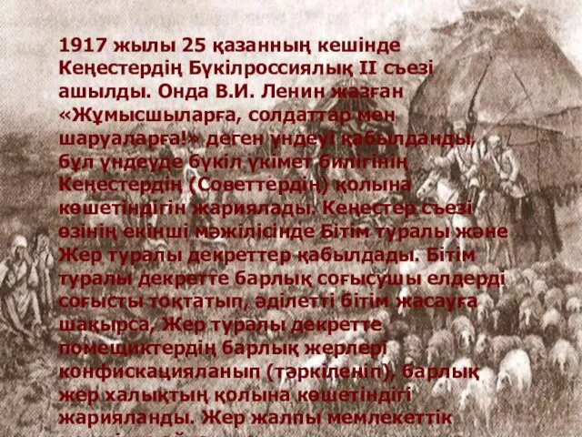 1917 жылы 25 қазанның кешінде Кеңестердің Бүкілроссиялық II съезі ашылды.