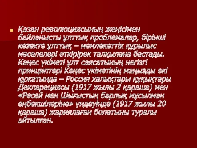 Қазан революциясының жеңісімен байланысты ұлттық проблемалар, бірінші кезекте ұлттық –