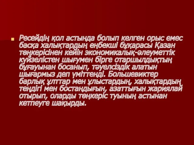 Ресейдің қол астында болып келген орыс емес басқа халықтардың еңбекші