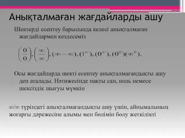 Анықталмаған жағдайларды ашу Шектерді есептеу барысында келесі анықталмаған жағдайлармен кездесеміз