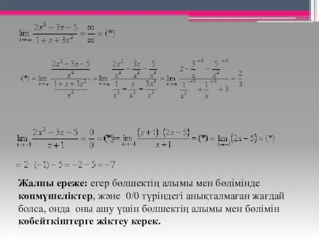 Жалпы ереже: егер бөлшектің алымы мен бөлімінде көпмүшеліктер, және 0/0