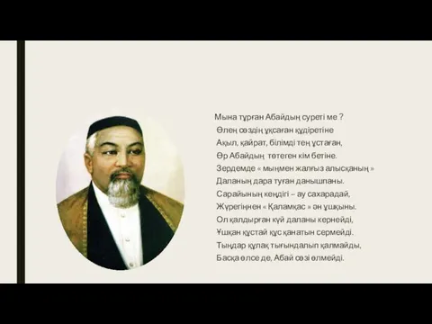 Мына тұрған Абайдың суреті ме ? Өлең сөздің ұқсаған құдіретіне Ақыл, қайрат, білімді