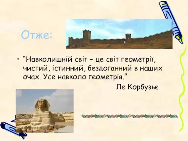 Отже: “Навколишній світ – це світ геометрії, чистий, істинний, бездоганний