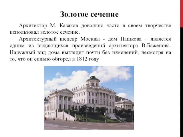 Золотое сечение Архитектор М. Казаков довольно часто в своем творчестве