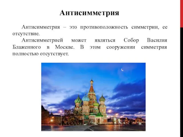 Антисимметрия Антисимметрия – это противоположность симметрии, ее отсутствие. Антисимметрией может