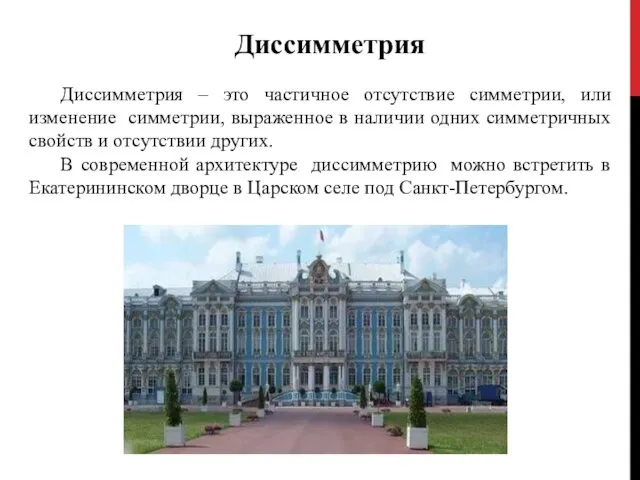 Диссимметрия Диссимметрия – это частичное отсутствие симметрии, или изменение симметрии, выраженное в наличии