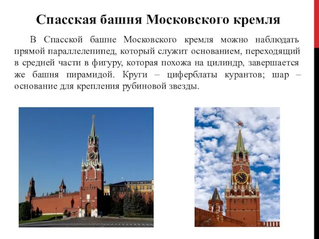 В Спасской башне Московского кремля можно наблюдать прямой параллелепипед, который