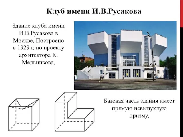 Здание клуба имени И.В.Русакова в Москве. Построено в 1929 г. по проекту архитектора