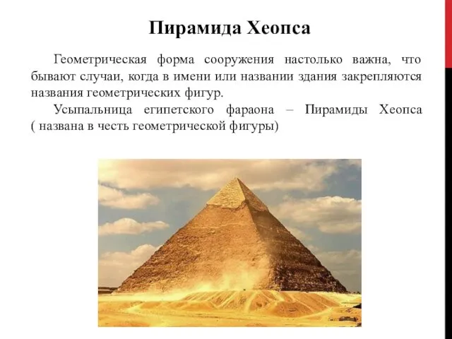 Пирамида Хеопса Геометрическая форма сооружения настолько важна, что бывают случаи, когда в имени