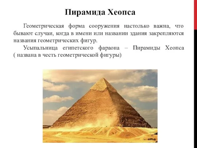 Пирамида Хеопса Геометрическая форма сооружения настолько важна, что бывают случаи,