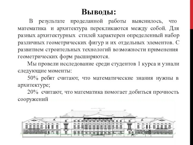 Выводы: В результате проделанной работы выяснилось, что математика и архитектура перекликаются между собой.