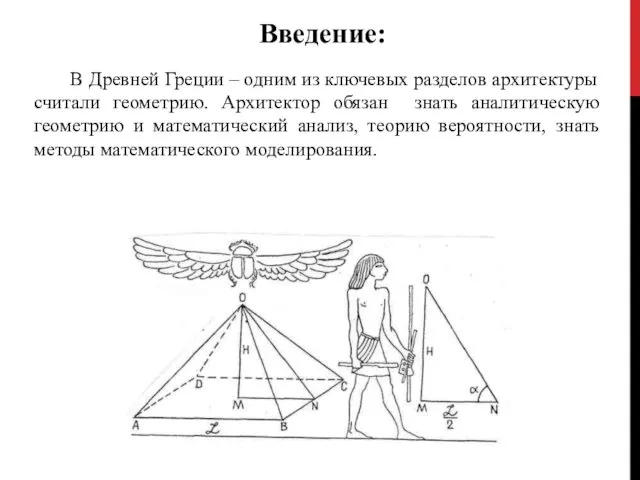 Введение: В Древней Греции – одним из ключевых разделов архитектуры