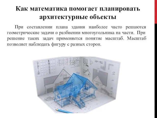 Как математика помогает планировать архитектурные объекты При составлении плана здания наиболее часто решаются