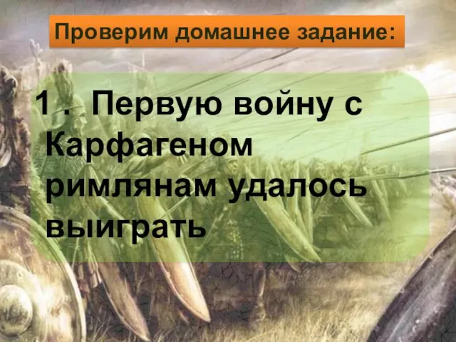 1 . Первую войну с Карфагеном римлянам удалось выиграть Проверим домашнее задание: