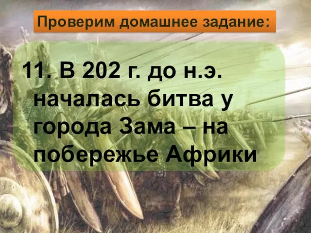 11. В 202 г. до н.э. началась битва у города Зама – на