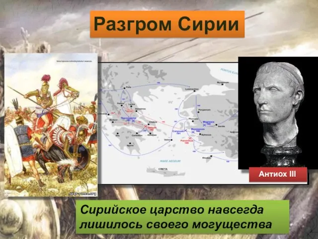 Антиох III Сирийское царство навсегда лишилось своего могущества Разгром Сирии