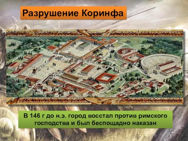 В 146 г до н.э. город восстал против римского господства и был беспощадно наказан Разрушение Коринфа