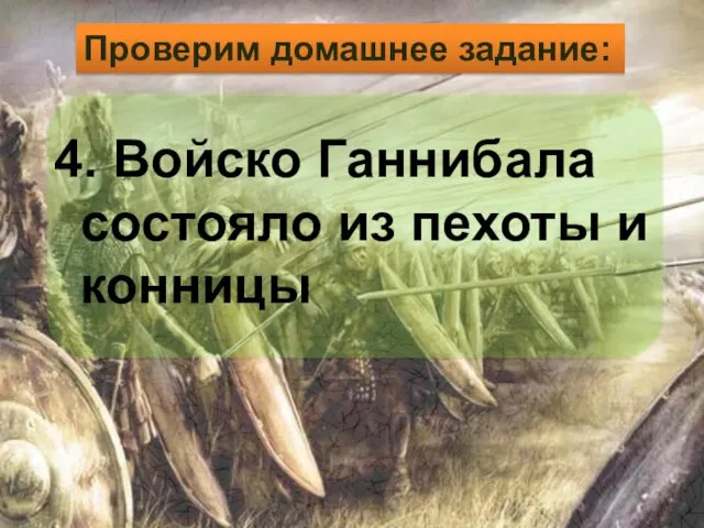 4. Войско Ганнибала состояло из пехоты и конницы Проверим домашнее задание: