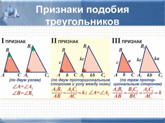 Признаки подобия треугольников