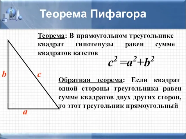 с2 =а2+b2 Теорема: В прямоугольном треугольнике квадрат гипотенузы равен сумме