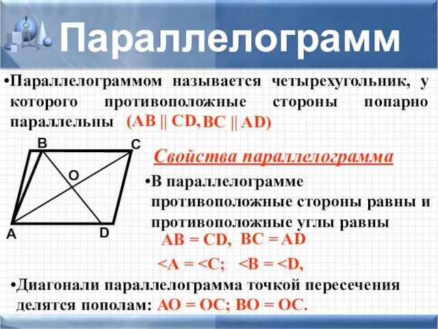 Параллелограммом называется четырехугольник, у которого противоположные стороны попарно параллельны D