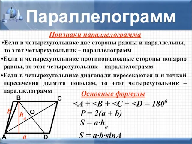 D А В С Параллелограмм О a b P =