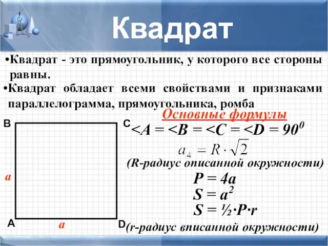 Квадрат - это прямоугольник, у которого все стороны равны. а