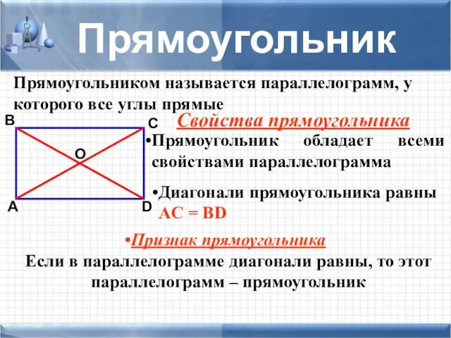 Прямоугольником называется параллелограмм, у которого все углы прямые Прямоугольник А