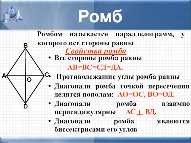 Все стороны ромба равны АВ=ВС=СД=ДА. Противолежащие углы ромба равны Диагонали