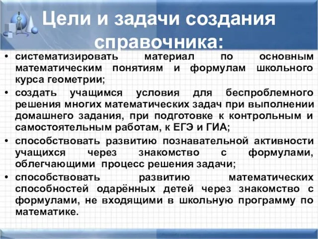 Цели и задачи создания справочника: систематизировать материал по основным математическим