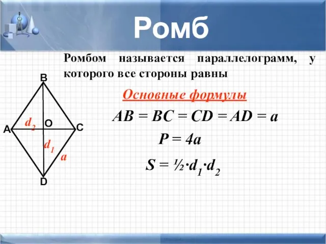 А В С D О Ромб Ромбом называется параллелограмм, у