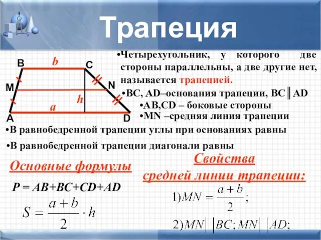 Четырехугольник, у которого две стороны параллельны, а две другие нет,