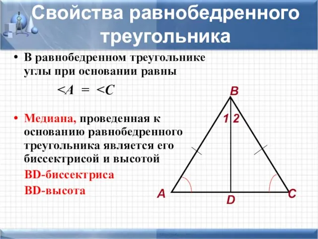Свойства равнобедренного треугольника В равнобедренном треугольнике углы при основании равны