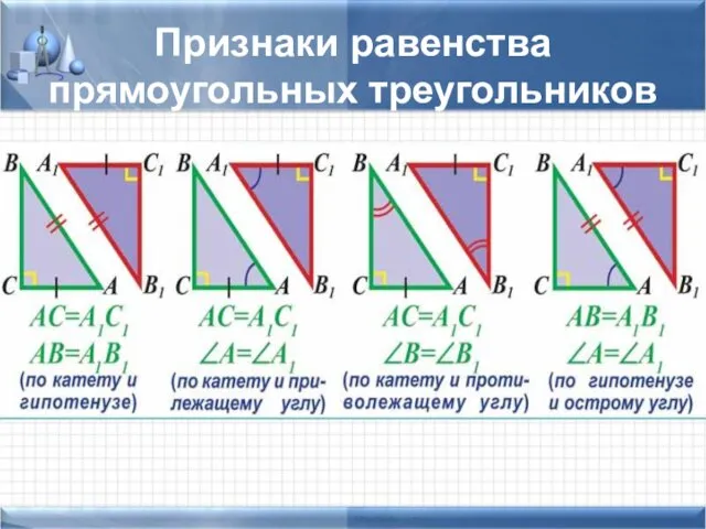 Признаки равенства прямоугольных треугольников