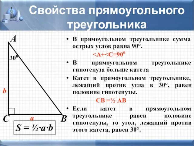 Свойства прямоугольного треугольника В прямоугольном треугольнике сумма острых углов равна