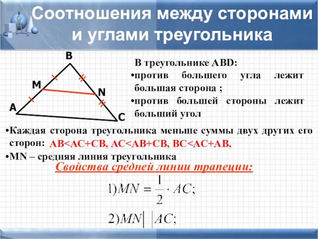С В А Соотношения между сторонами и углами треугольника В