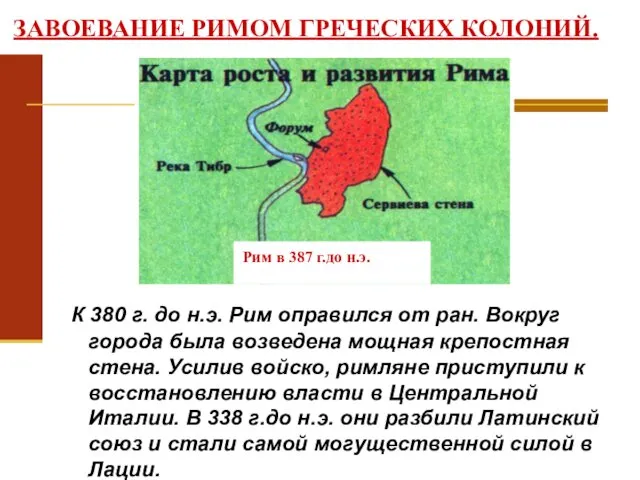 ЗАВОЕВАНИЕ РИМОМ ГРЕЧЕСКИХ КОЛОНИЙ. К 380 г. до н.э. Рим