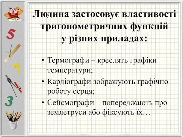 Людина застосовує властивості тригонометричних функцій у різних приладах: Термографи –