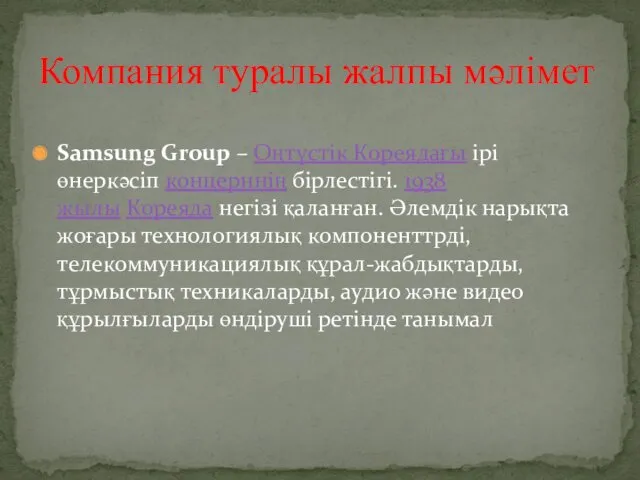 Samsung Group – Оңтүстік Кореядағы ірі өнеркәсіп концерннің бірлестігі. 1938