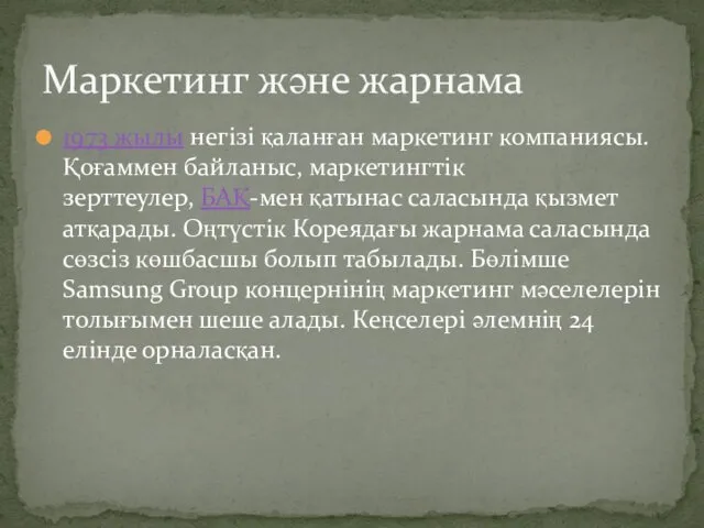 1973 жылы негізі қаланған маркетинг компаниясы. Қоғаммен байланыс, маркетингтік зерттеулер,