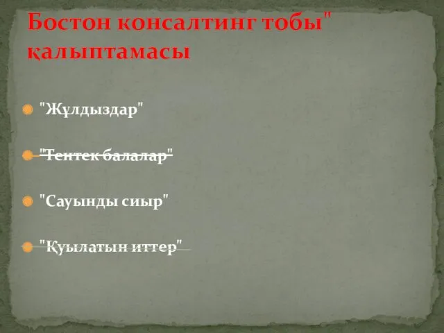 "Жұлдыздар" "Тентек балалар" "Сауынды сиыр" "Қуылатын иттер" Бостон консалтинг тобы" қалыптамасы