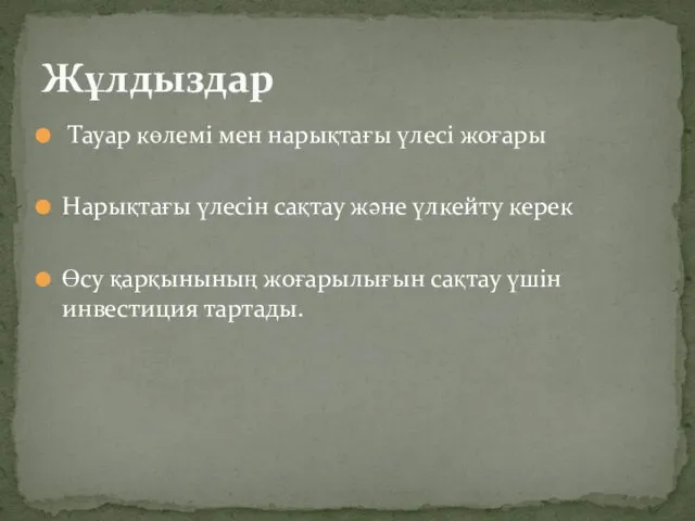 Тауар көлемі мен нарықтағы үлесі жоғары Нарықтағы үлесін сақтау және